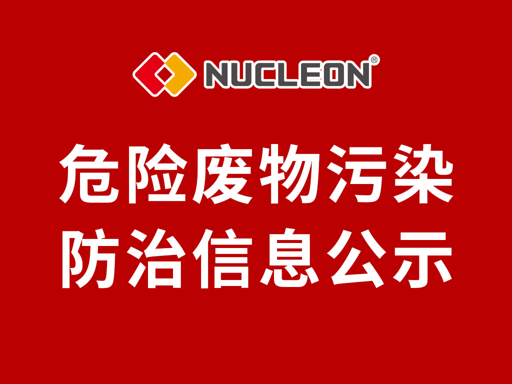 2024年纽科伦（新乡）起重机有限公司 危险废物污染防治信息公示